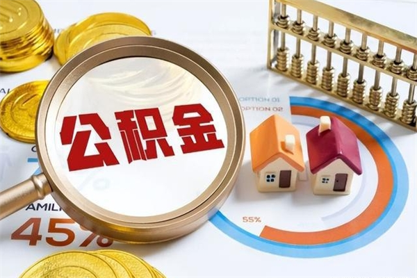 开封离职了就可以取公积金吗（离职了还能取住房公积金吗）